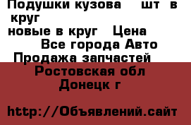 Подушки кузова 18 шт. в круг Nissan Terrano-Datsun  D21 новые в круг › Цена ­ 12 000 - Все города Авто » Продажа запчастей   . Ростовская обл.,Донецк г.